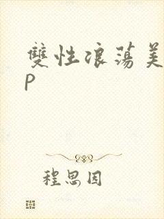 双性浪荡美人np
