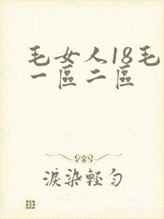 毛女人18毛片一区二区