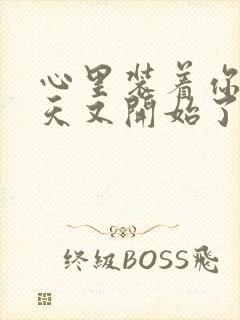 心里装着你的一天又开始了怎么回复