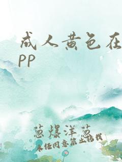 成人黄色在线app