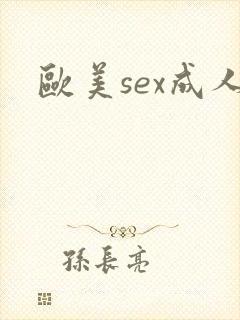 欧美sex成人