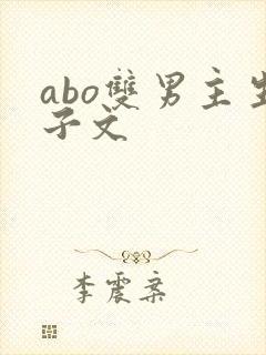 abo双男主生子文