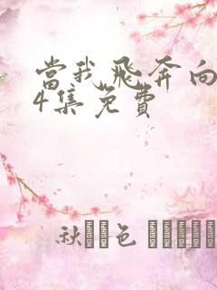 当我飞奔向你24集免费