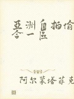 亚洲自拍偷拍综合一区