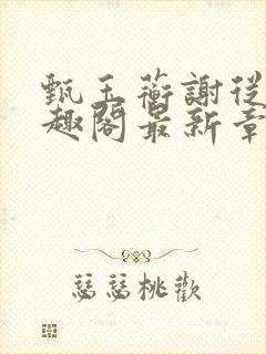 甄玉蘅谢从谨笔趣阁最新章节更新