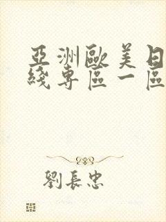 亚洲欧美日韩在线专区一区二区