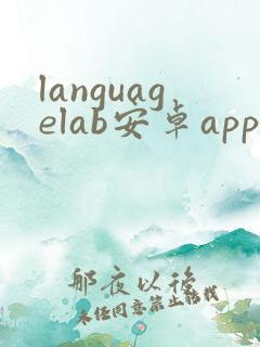 languagelab安卓app下载