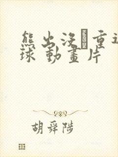 熊出没·重返地球 动画片