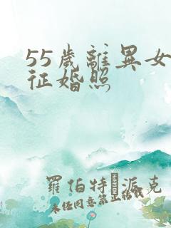 55岁离异女人征婚照