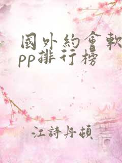 国外约会软件app排行榜