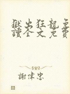 狱出狂龙免费阅读全文免费阅读正版