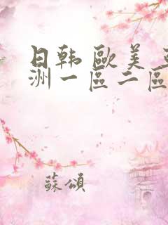 日韩 欧美 亚洲一区二区