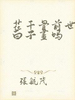 花千骨前世认识白子画吗