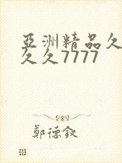 亚洲精品久久久久久7777