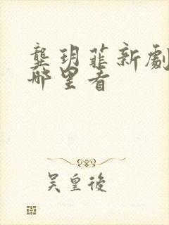 龚玥菲新剧全集哪里看