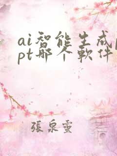 ai智能生成ppt哪个软件好用