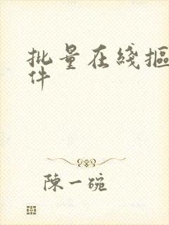 批量在线抠图软件