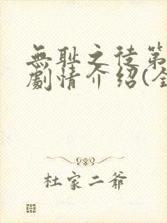 无耻之徒第八季剧情介绍(全12集)