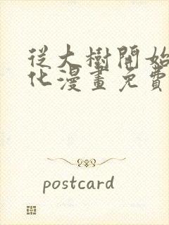 从大树开始的进化漫画免费看