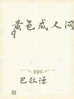 黄色成人网999