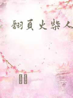 翻页火柴人教学