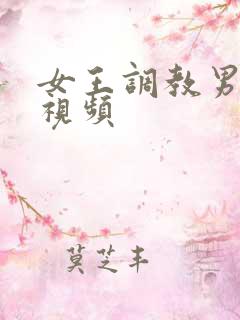 女王调教男骚奴视频