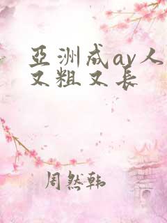 亚洲成av人片又粗又长