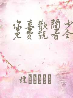 你喜欢阔少短剧免费观看全集