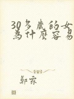 30多岁的女人为什么容易出轨