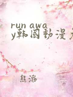 run away韩国动漫免费完整版在线