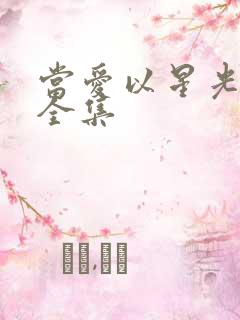 当爱以星光为牢全集