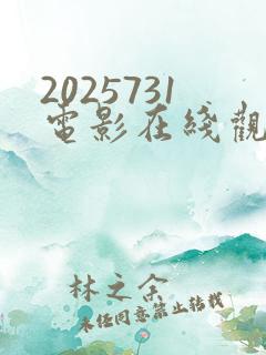 2025731电影在线观看免费
