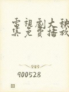 电视剧大秧歌全集免费播放