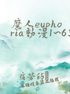 魔人euphoria动漫1~6集