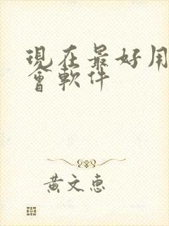 现在最好用的约会软件