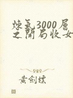 炼气3000层之开局收女帝为徒txt下载