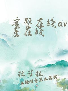 蜜臀在线av国产在线