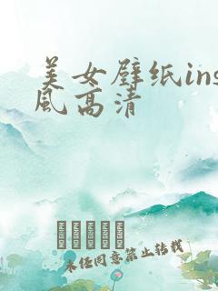 美女壁纸ins风高清