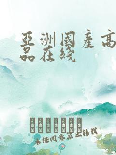 亚洲国产高清精品在线