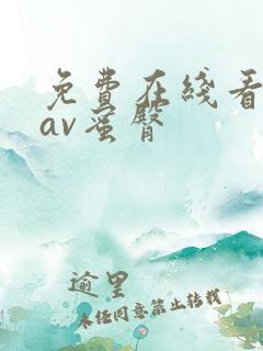 免费在线看尤物av蜜臀