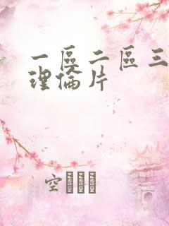 一区二区三欧美理伦片