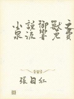 小说御兽之王轻泉流响免费阅读全文作者