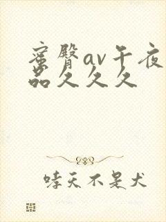 蜜臀av午夜精品久久久