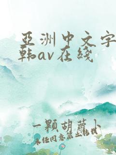 亚洲中文字幕日韩av在线
