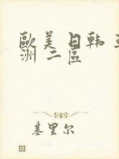 欧美 日韩 亚洲 二区