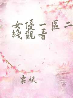 女优一区二区在线观看