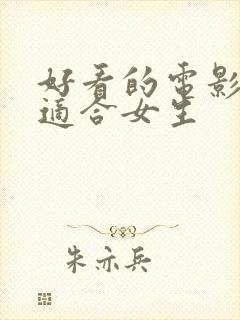 好看的电影推荐适合女生