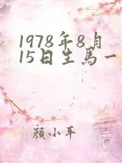 1978年8月15日生马一生命运