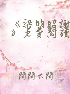 《梁明昭谢临风》免费阅读小说