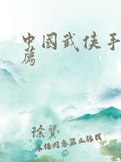 中国武侠手游推荐